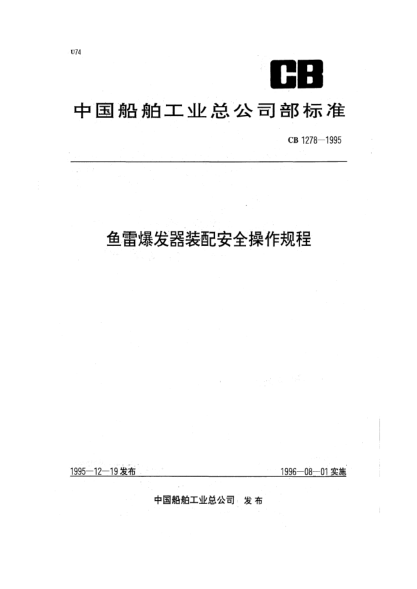 CB 1278-1995魚(yú)雷爆發(fā)器裝配安全操作規程