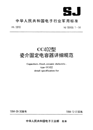 SJ 50468.1-1994CC402型瓷介固定電容器詳細規范Capacitors,fixed,ceramic dielectric,type CC402, Detail specification for