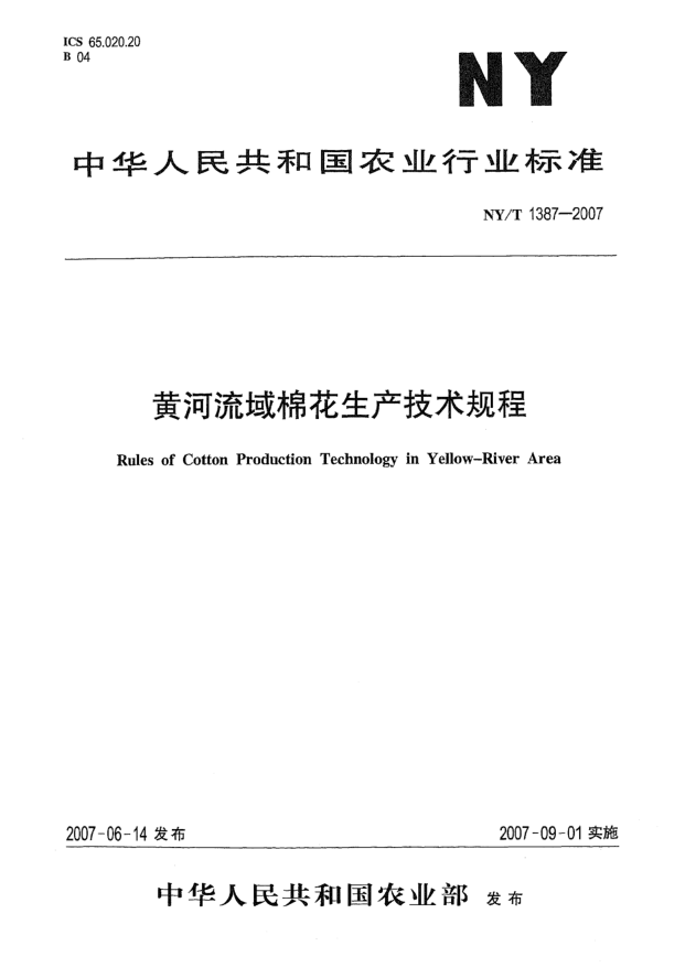 NY/T 1387-2007黃河流域棉花生產(chǎn)技術(shù)規程