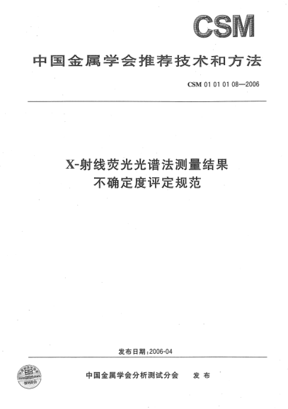 CSM 01010108-2006X-射線(xiàn)熒光光譜法測量結果 不確定度評定規范