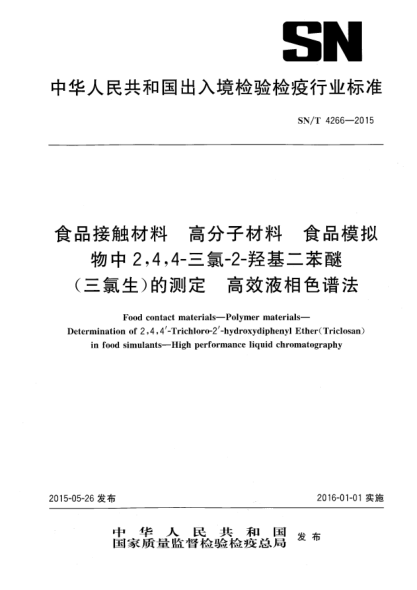 SN/T 4266-2015食品接觸材料 高分子材料 食品模擬物中2,4,4-三氯-2-羥基二苯醚(三氯生)的測定 高效液相色譜法