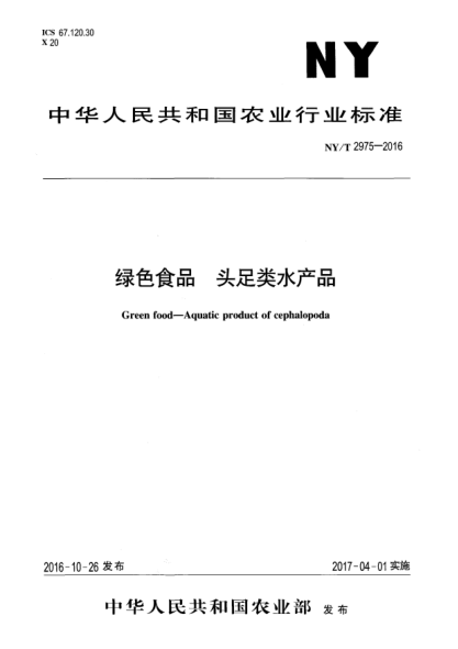 NY/T 2975-2016綠色食品 頭足類(lèi)水產(chǎn)品