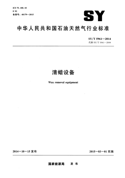 SY/T 5961-2014清蠟設備