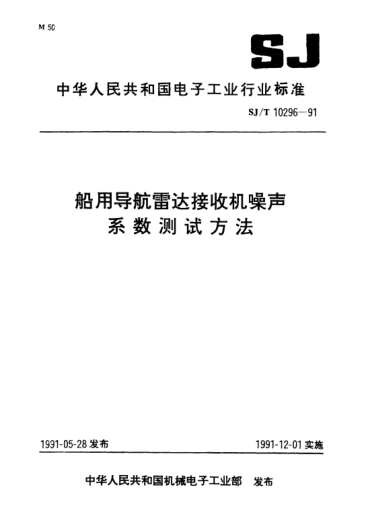 SJ/T 10296-1991船用導航雷達接收機噪聲系數測試方法Test methods for noise figure of marine radar receivers