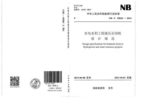 NB/T 35020-2013水電水利工程液壓?jiǎn)㈤]機設計規范