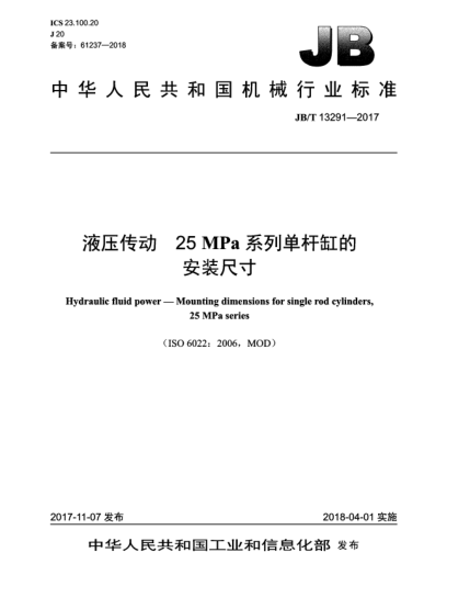 JB/T 13291-2017液壓傳動(dòng)  25 MPa系列單桿缸的安裝尺寸
