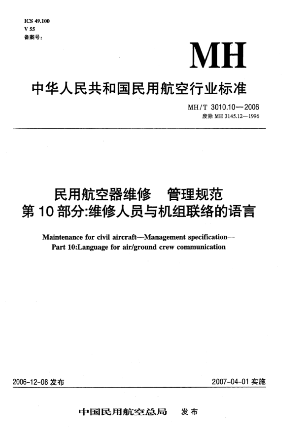MH/T 3010.10-2006民用航空器維修 管理規范 第10部分:維修人員與機組聯(lián)絡(luò )的語(yǔ)言