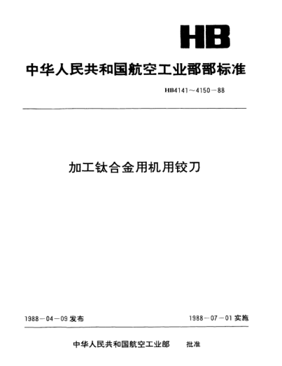 HB 4142-1988加工鈦合金通孔用直柄機用階梯鉸刀.d=6.0~9.5mm