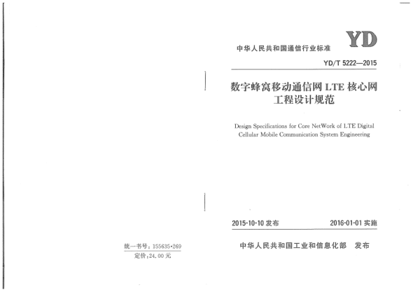 YD/T 5222-2015數字蜂窩移動(dòng)通信網(wǎng)LTE核心網(wǎng)工程設計規范