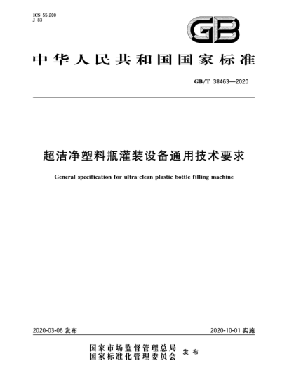 GB/T 38463-2020超潔凈塑料瓶灌裝設備通用技術(shù)要求
