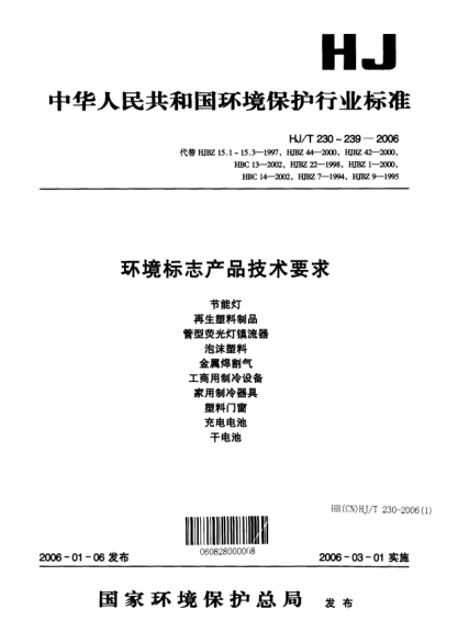 HJ/T 237-2006環(huán)境標志產(chǎn)品技術(shù)要求.塑料門(mén)窗Technical requirement for environmental labeling products Plastic door and windows
