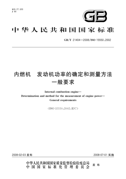 GB/T 21404-2008內燃機.發(fā)動(dòng)機功率的確定和測量方法.一般要求