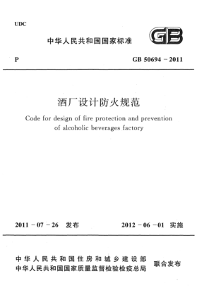 GB 50694-2011酒廠(chǎng)設計防火規范 Code for design of fire protection and prevention of alcoholic beverages factory