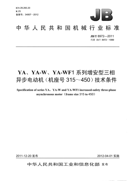 JB/T 8972-2011YA、YA-W、YA-WF1系列增安型三相異步電動(dòng)機（機座號315～450）技術(shù)條件Specification of series YA， YA-W and YA-WF1 increased-safety three-phase asynchronous motor（frame size 315 to 450）