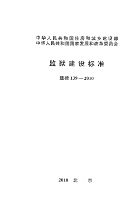 建標 139-2010監獄建設標準