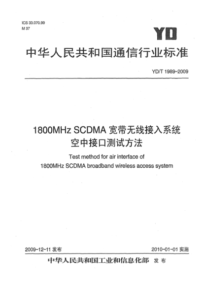 YD/T 1989-20091800MHz SCDMA寬帶無(wú)線(xiàn)接入系統 空中接口測試方法Test method for air interface of 1800MHz SCDMA broadband wireless access system