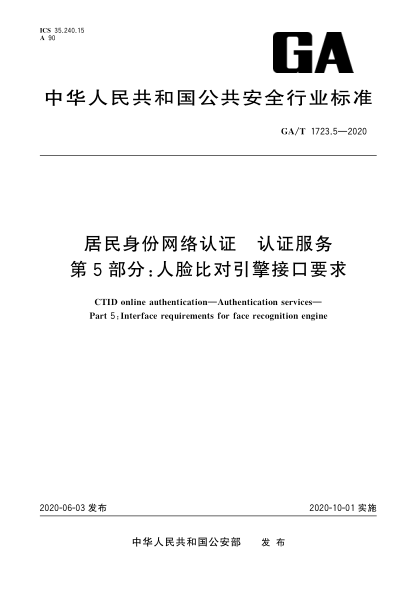 GA/T 1723.5-2020居民身份網(wǎng)絡(luò )認證 認證服務(wù) 第5部分:人臉比對引擎接口要求