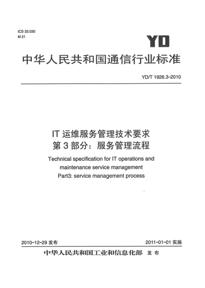 YD/T 1926.3-2010IT運維服務(wù)管理技術(shù)要求 第3部分:服務(wù)管理流程