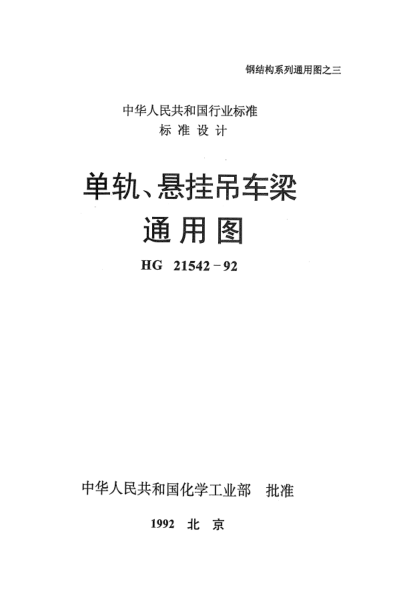 HG 21542-1992單軌、懸掛吊車(chē)梁通用圖