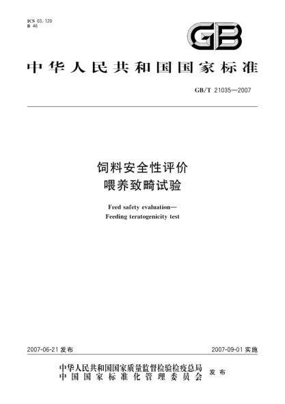 GB/T 21035-2007飼料安全性評價(jià) 喂養致畸試驗