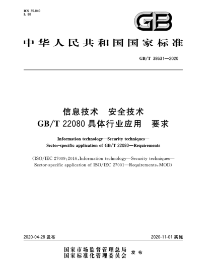 GB/T 38631-2020信息技術(shù) 安全技術(shù) GB/T 22080具體行業(yè)應用 要求