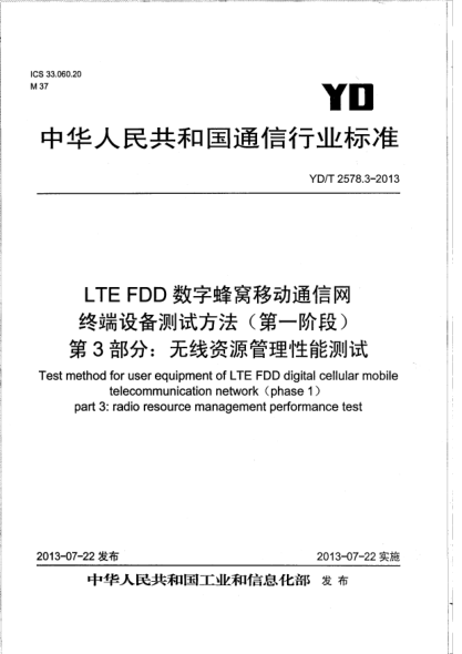 YD/T 2578.3-2013LTE FDD數字蜂窩移動(dòng)通信網(wǎng)終端設備測試方法(第一階段).第3部分:無(wú)線(xiàn)資源管理性能測試