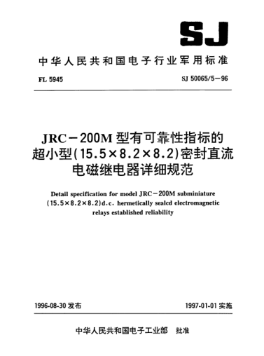 SJ 50065/5-1996JRC-200M型有可靠性指標的超小型(15.5×8.2×8.2) 密封直流電磁繼電器詳細規范Detail specification for model JRC-200M subminiature (15.5*8.2*8.2) d.c. hermetically sealed electromagnetic relays established reliability
