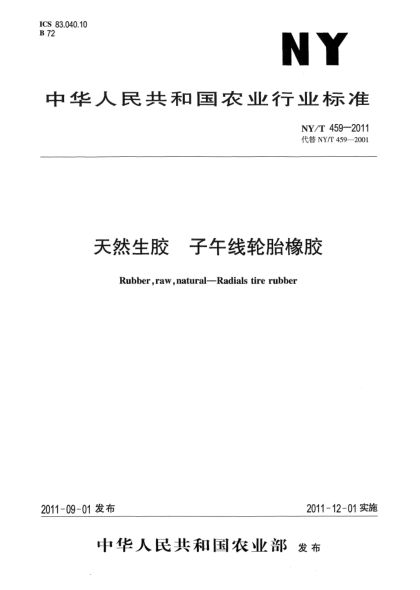 NY/T 459-2011天然生膠子午線(xiàn)輪胎橡膠Rubber,raw,natural-Radials tire rubber