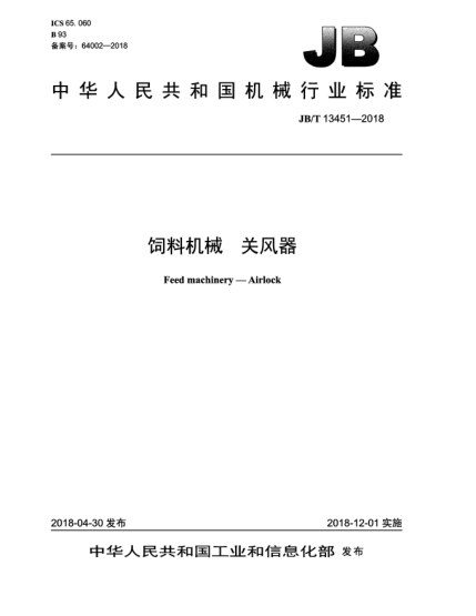 JB/T 13451-2018飼料機械 關(guān)風(fēng)器