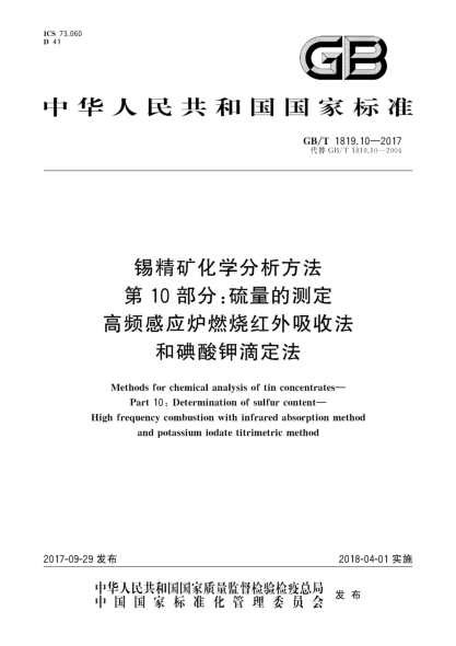 GB/T 1819.10-2017錫精礦化學(xué)分析方法 第10部分:硫量的測定 高頻感應爐燃燒紅外吸收法和碘酸鉀滴定法
