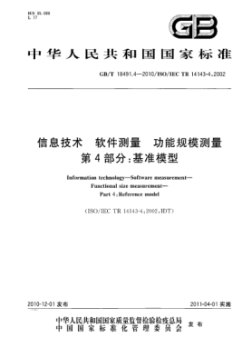 GB/T 18491.4-2010信息技術(shù) 軟件測量 功能規模測量 第4部分:基準模型
