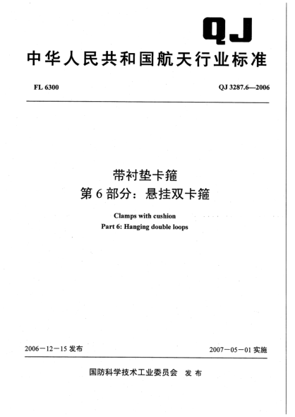 QJ 3287.6-2006帶襯墊卡箍 第6部分:懸掛雙卡箍