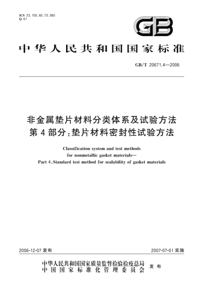 GB/T 20671.4-2006非金屬墊片材料分類(lèi)體系及試驗方法 第4部分:墊片材料密封性試驗方法