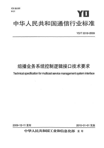 YD/T 2018-2009組播業(yè)務(wù)系統控制邏輯接口技術(shù)要求Technical specification for multicast service management system interface