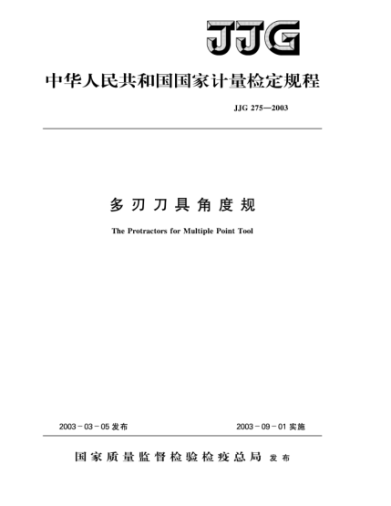 JJG 275-2003多刃刀具角度規Verification Regulation of the Protractors for Multiple Point Tool
