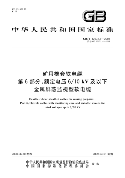 GB/T 12972.6-2008礦用橡套軟電纜.第6部分:額定電壓6/10kV及以下金屬屏蔽監視型軟電纜