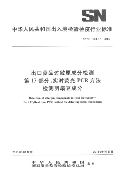 SN/T 1961.17-2013出口食品過(guò)敏原成分檢測 第17部分:實(shí)時(shí)熒光PCR方法檢測羽扇豆成分