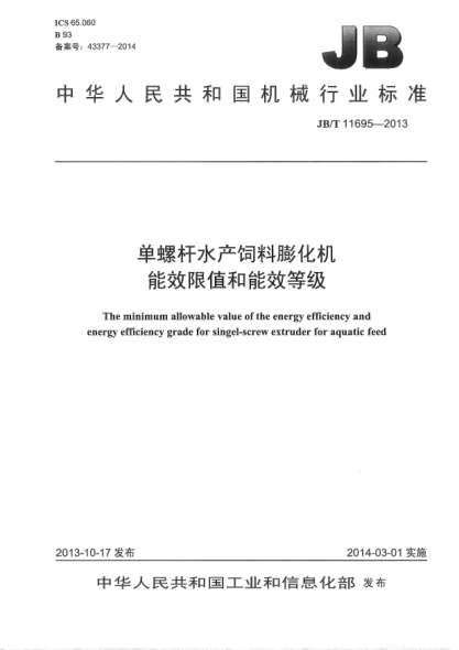 JB/T 11695-2013單螺桿水產(chǎn)飼料膨化機能效限值和能效等級