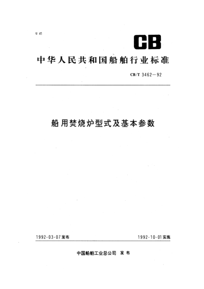 CB/T 3462-1992船用焚燒爐型式及基本參數