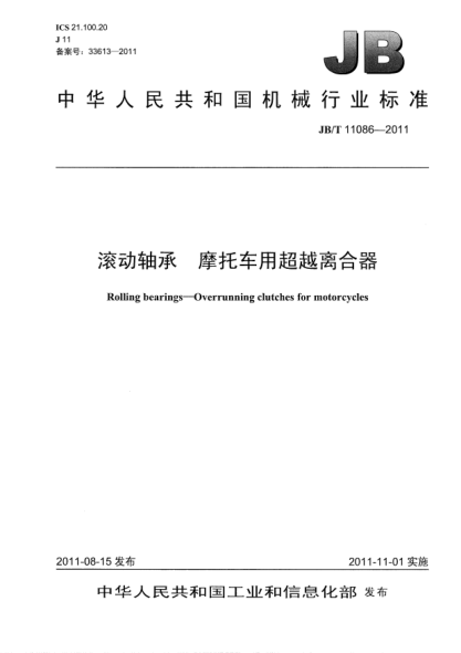 JB/T 11086-2011滾動(dòng)軸承.摩托車(chē)用超越離合器