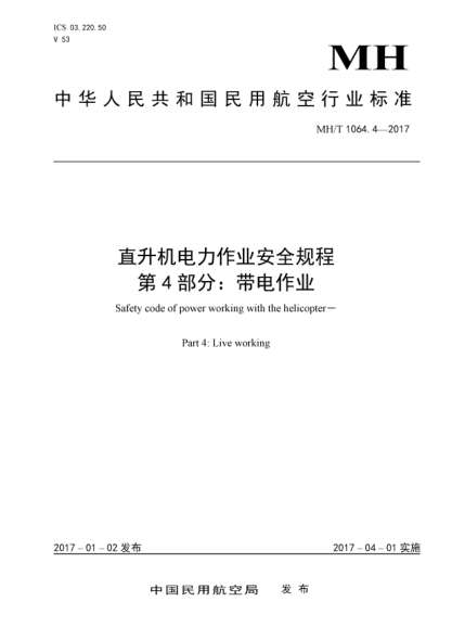 MH/T 1064.4-2017直升機電力作業(yè)安全規程 第4部分:帶電作業(yè)