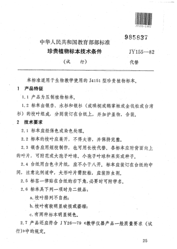 JY 155-1982珍貴植物標本技術(shù)條件(試行)