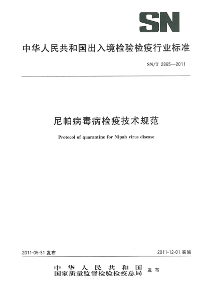 SN/T 2865-2011尼帕病毒病檢疫技術(shù)規范