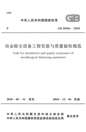 GB 50566-2010冶金除塵設備工程安裝與質(zhì)量驗收規范Code for installation and quality acceptance of metallurgical dedusting equipment