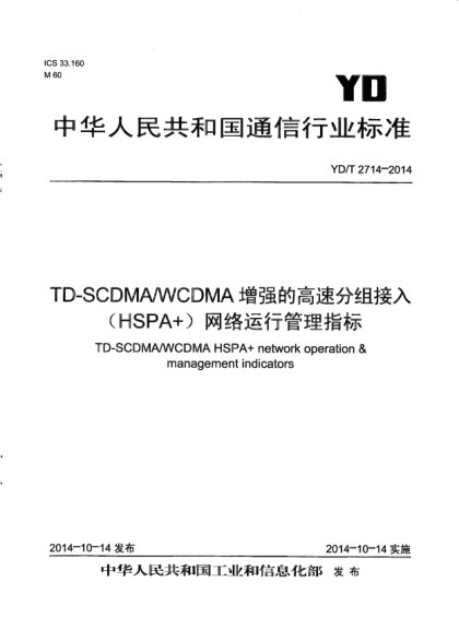 YD/T 2714-2014TD-SCDMA/WCDMA增強的高速分組接入(HSPA+)網(wǎng)絡(luò )運行管理指標