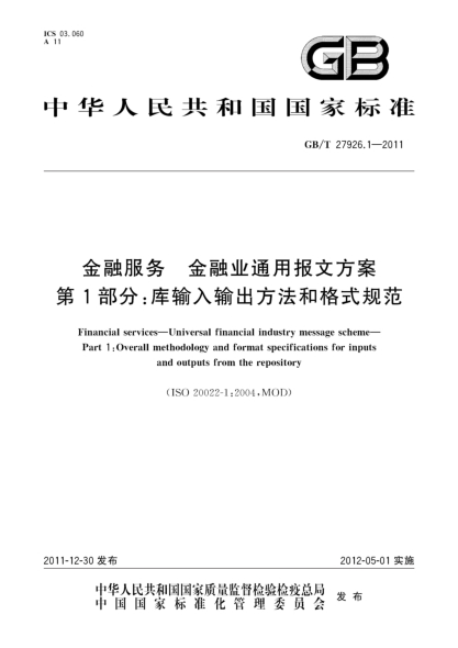 GB/T 27926.1-2011金融服務(wù).金融業(yè)通用報文方案.第1部分:庫輸入輸出方法和格式規范Financial services—Universal financial industry message scheme—Part 1: Overall methodology and format specifications for inputs and outputs from the repository
