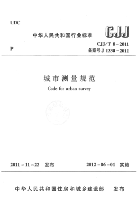 CJJ/T 8-2011城市測量規范