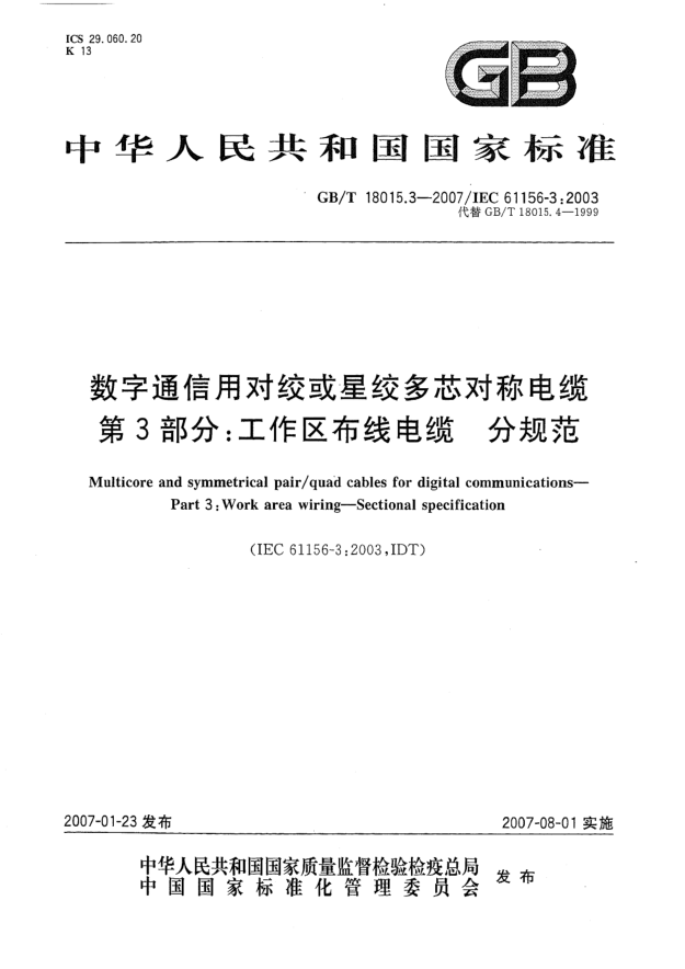 GB/T 18015.3-2007數字通信用對絞或星絞多芯對稱(chēng)電纜 第3部分:工作區布線(xiàn)電纜 分規范