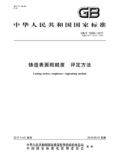 GB/T 15056-2017鑄造表面粗糙度 評定方法
