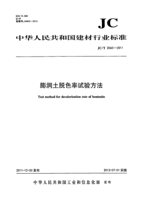 JC/T 2060-2011膨潤土脫色率試驗方法Test method for decolorization rate of bentonite